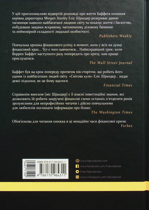 Паперова книга «Снігова куля: Воррен Баффет і справа життя», автор Еліс Шредер - фото №1
