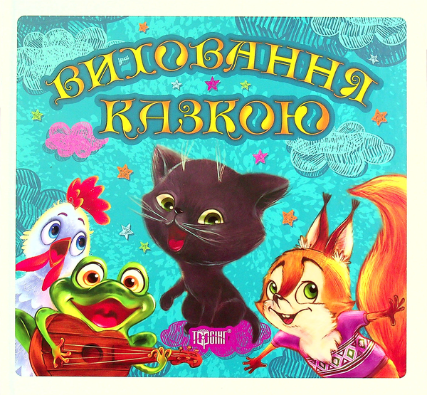 Бумажная книга «Збірка казок. Кошеня та інші» - фото №1