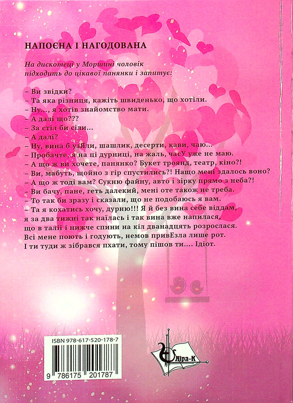 Паперова книга «І воду пити, і любов крутити», автор Віталій Перетятько - фото №1