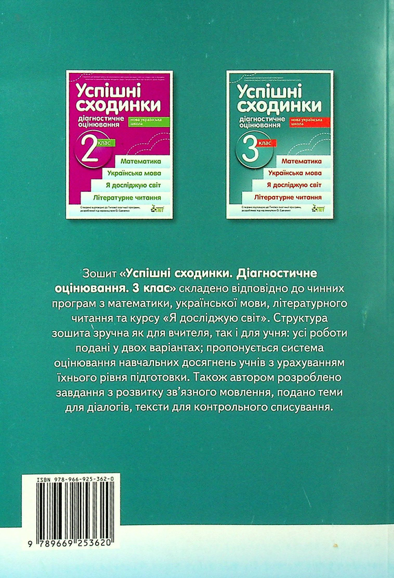 Бумажная книга «Успішні сходинки. Діагностичне оцінювання. 3 клас», авторов Ирина Быкова, Анна Дмитришена-Гончар - фото №1