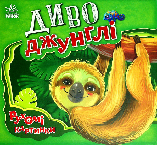 Бумажная книга «Диво-джунглі», автор Ирина Солнышко - фото №1