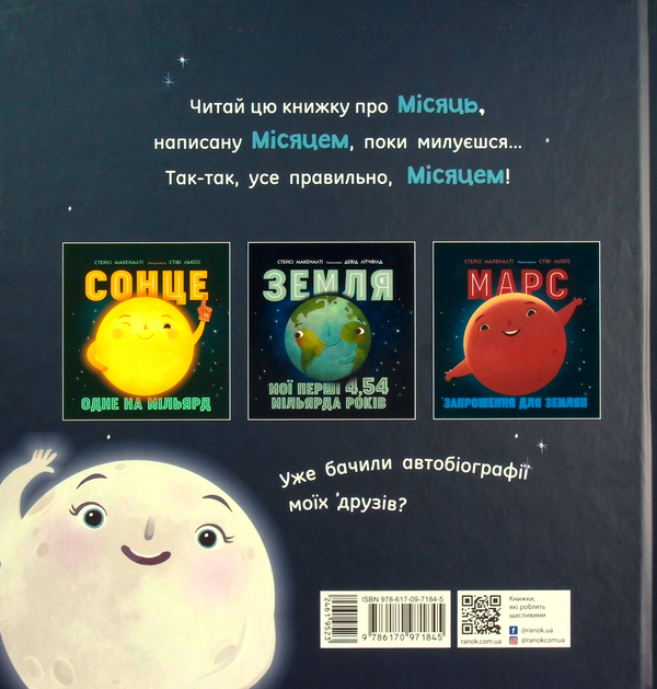 Паперова книга «Місяць: найкращий друг Землі», автор Стейсі Макеналті - фото №1