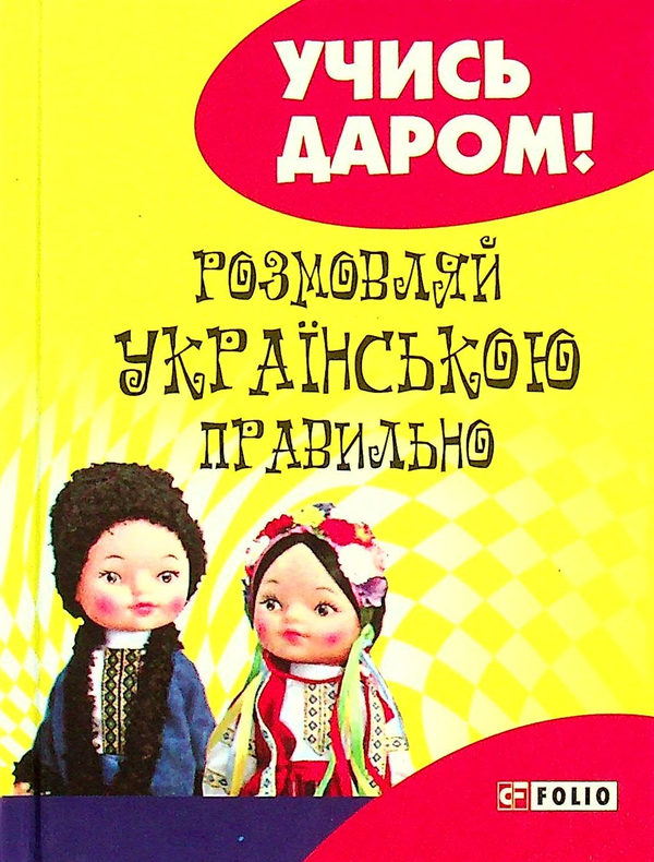 Паперова книга «Розмовляй українською правильно», автор Любов Савченко - фото №1