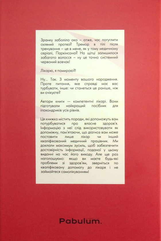 Бумажная книга «Лікарю, я помираю? Вичерпний довідник симптомів і що робити далі», авторов Кристофер Келли, Марк Айзенберг - фото №1