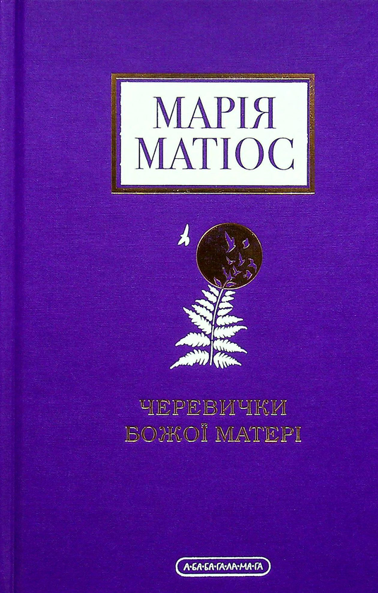 Бумажная книга «Черевички Божої Матері», автор Мария Матиос - фото №1