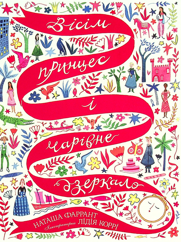Паперова книга «Вісім принцес і чарівне дзеркало», автор Наташа Фаррант - фото №1