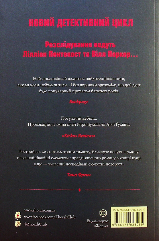 Бумажная книга «Пентекост і Паркер. Книга 1. Удача любить мертвих», автор Стивен Спотсвуд - фото №1