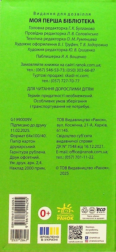 Паперова книга «Моя перша бібліотека», автор Світлана Моісеєнко - фото №1