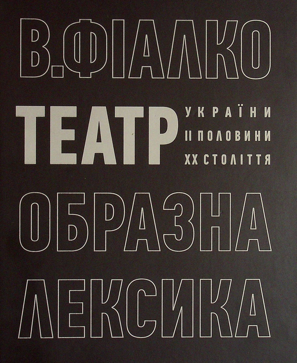 [object Object] «Театр. Образна лексика», автор Валерий Фиалко - фото №1