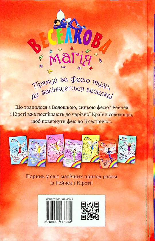 Бумажная книга «Веселкова магія. Книга 6. Волошка, синя фея», автор Дейзи Мидоуз - фото №1