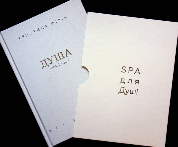 Бумажная книга «Душа моя і твоя. Spa для душі (у футлярі)», автор Кристина Филиц - фото №1