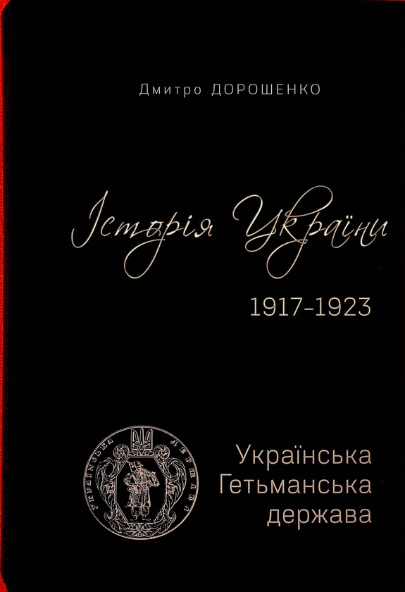 Паперова книга «Історія України 1917–1923. Том І. Українська Гетьманська держава + Том ІІ. Доба Центральної Ради», автор Дмитро Дорошенко - фото №1