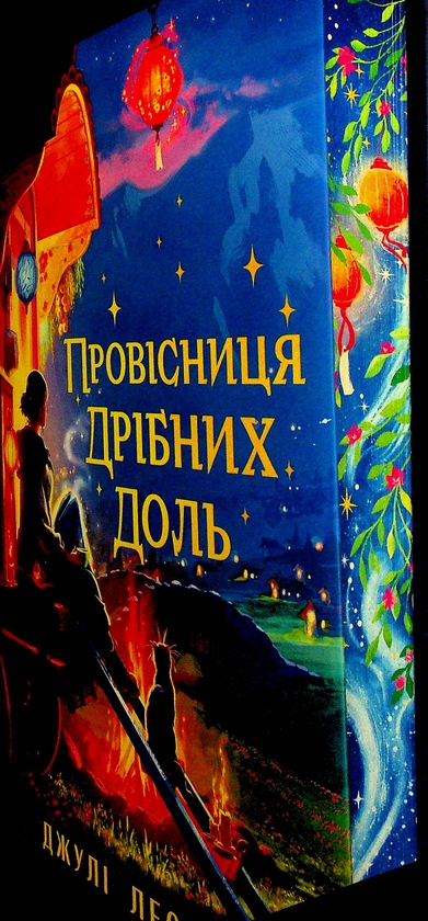 Бумажная книга «Провісниця дрібних доль», автор Джули Леонг - фото №1