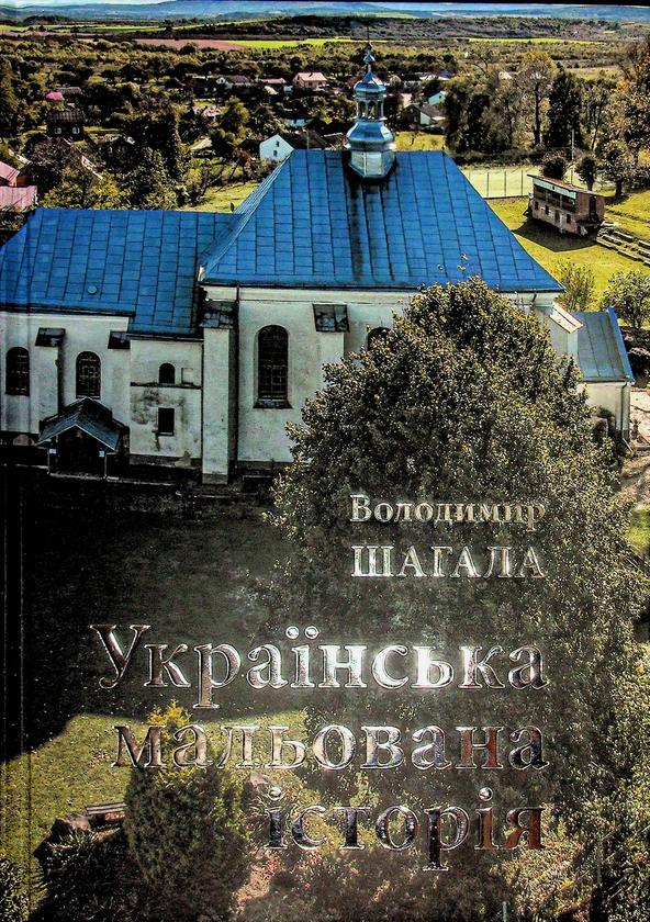 Бумажная книга «Українська мальована історія», автор Владимир Шагала - фото №1