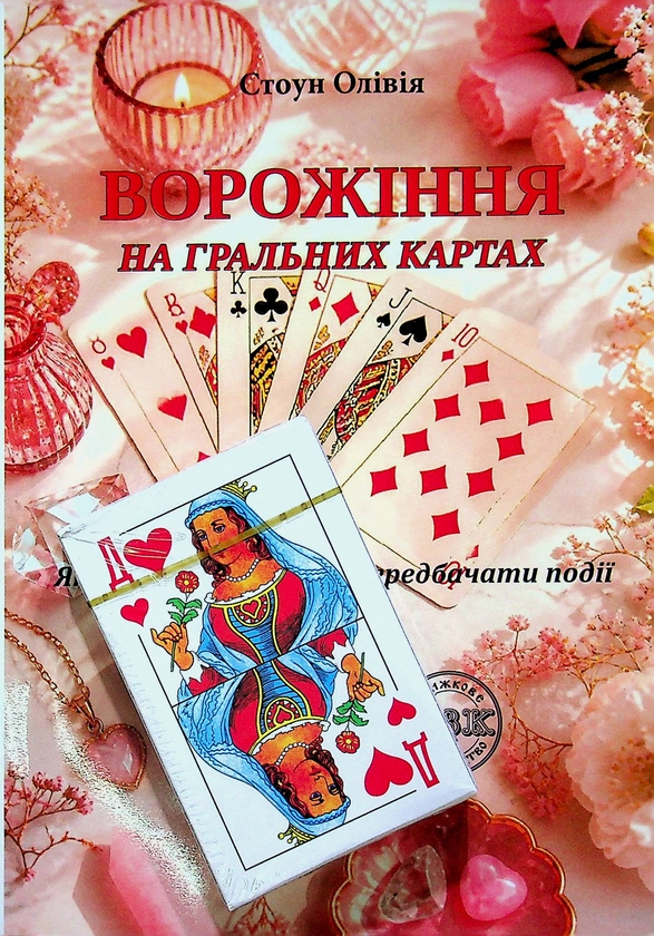 Paper book «Fortune telling on playing cards. How to read signs and predict events», author Olivia Stone - фото №1