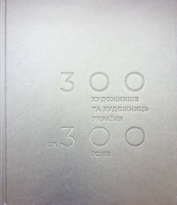 Бумажная книга «300 художників та художниць України за 300 років», автор Петр Бевза - фото №1