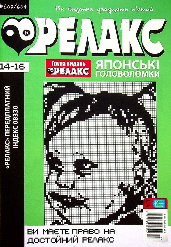 Бумажная книга «Журнал Релакс. Японські головоломки. №589-614 (комплект із 6 книг)» - фото №1
