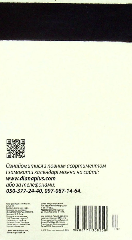 Паперова книга «Календар-магніт на 2023. Не слухайте чужі казки» - фото №1