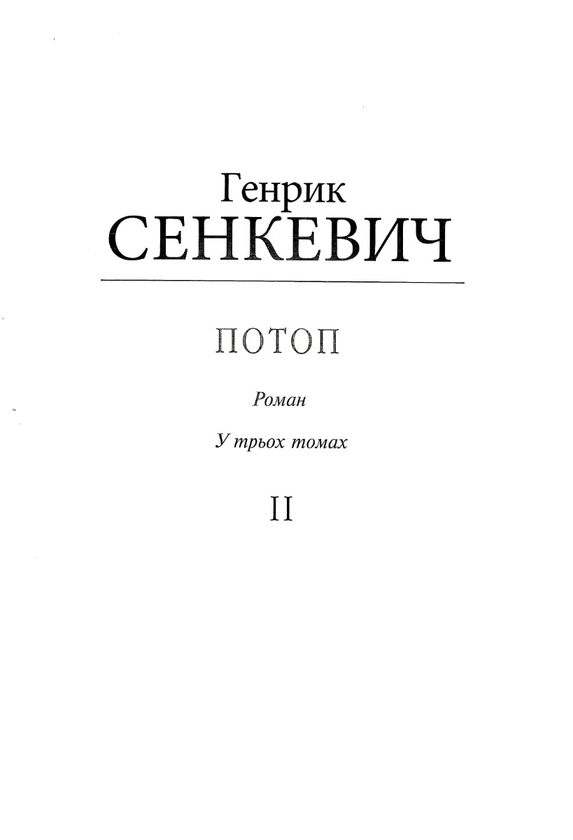 Бумажная книга «Потоп. Том 2 (для слабозорих)», автор Генрик Сенкевич - фото №1