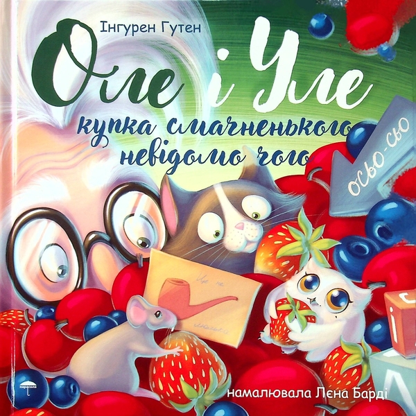 Бумажная книга «Оле і Уле. Купка смачненького невідомо чого», автор Ингурен Гутен - фото №1
