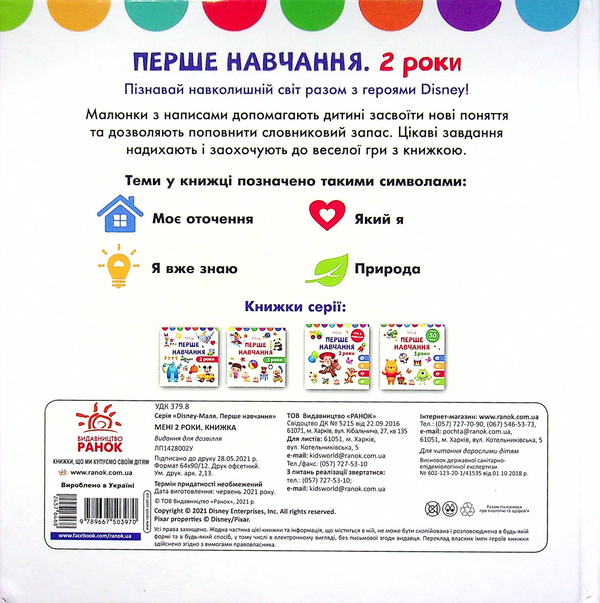 Бумажная книга «Disney Маля. Перше навчання. Мені 2 роки. Комплект з 2-х книг» - фото №1