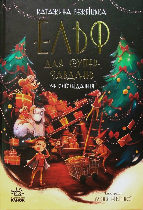 Бумажная книга «Святкові книги (комплект із 5 книг)», авторов Ирина Солнышко, Геннадий Меламед, Маури Куннас, Мартина Баумбах, Мике Гуталс, Катаржина Вежбицька - фото №1