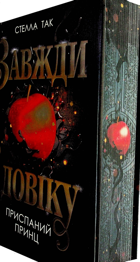 Паперова книга «Завжди й довіку. Том 1. Приспаний принц», автор Стелла Так - фото №1
