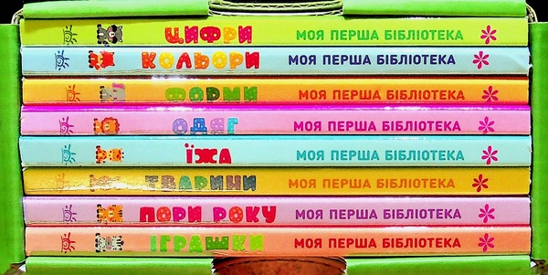 Паперова книга «Моя перша бібліотека», автор Світлана Моісеєнко - фото №1