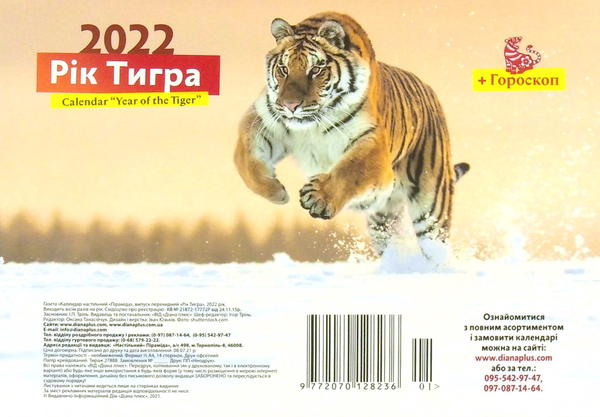 Книга Календар настільний перекидний на 2022. Рік тигра....
