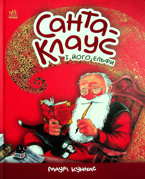 Бумажная книга «Санта-Клаус і його ельфи», автор Маури Куннас - фото №1