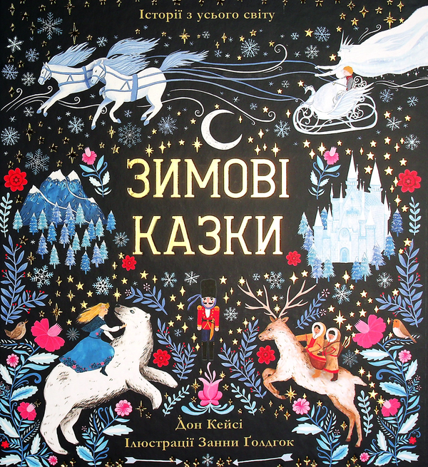 Бумажная книга «Зимові казки», автор Дон Кейси - фото №1
