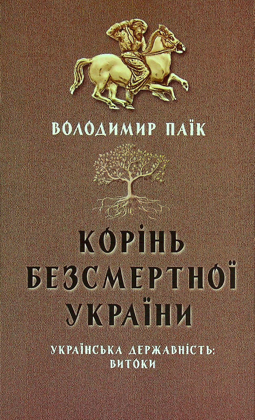 Бумажная книга «Корінь безсмертної України», автор Владимир Паик - фото №1
