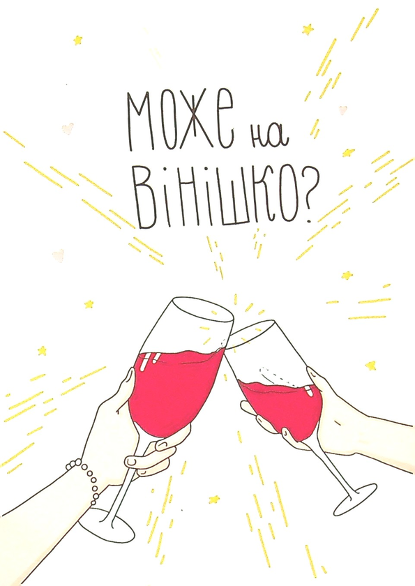  «Открытка Papilio Може на вінішко?», бренда Papilio - фото №1