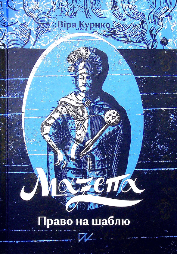 Бумажная книга «Мазепа. Право на шаблю», автор Вера Курыко - фото №1