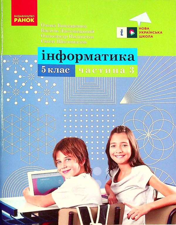 [object Object] «Інформатика. 5 клас. Навчальний посібник. Частина 3», авторів Олена Бондаренко, Василь Ластовецький, Олександр Пилипчук, Євгеній Шестопалов - фото №1