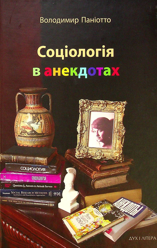 Бумажная книга «Соціологія в анекдотах», автор В. Паниотто - фото №1