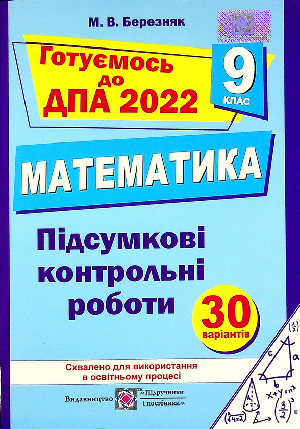 Книга Математика. 9 клас. Підсумкові контрольні роботи...
