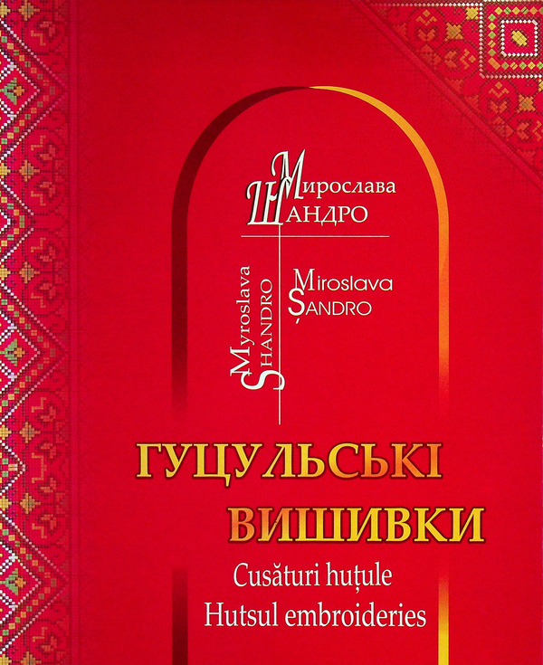 Книга Гуцульська вишивка