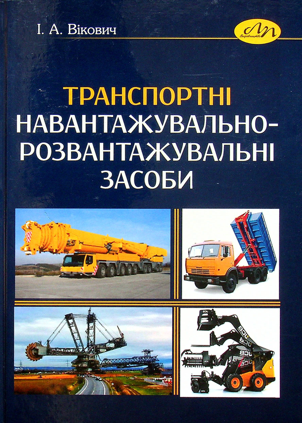 Книга Транспортні навантажувально-розвантажувальні...