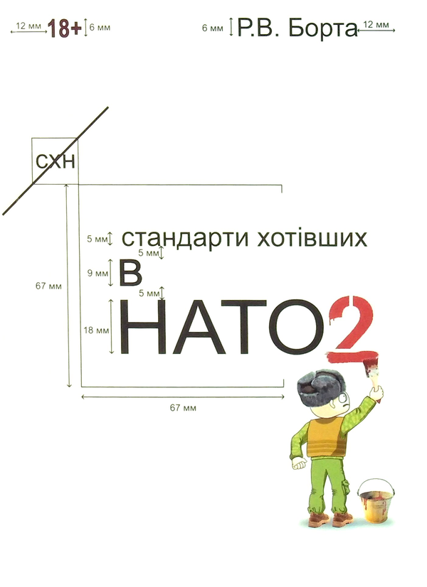 Книга Стандарти хотівших в НАТО 2