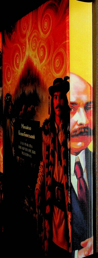 Бумажная книга «Fata Morgana. Тіні забутих предків. Мала проза», автор Михаил Коцюбинский - фото №1