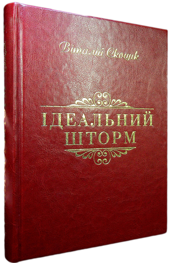 Бумажная книга «Ідеальний шторм», автор Виталий Скоцик - фото №1