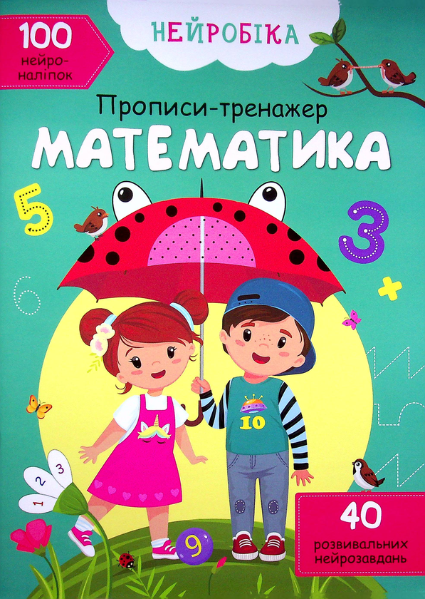 [object Object] «Нейробіка. Прописи-тренажер. Математика. 100 нейроналіпок» - фото №1