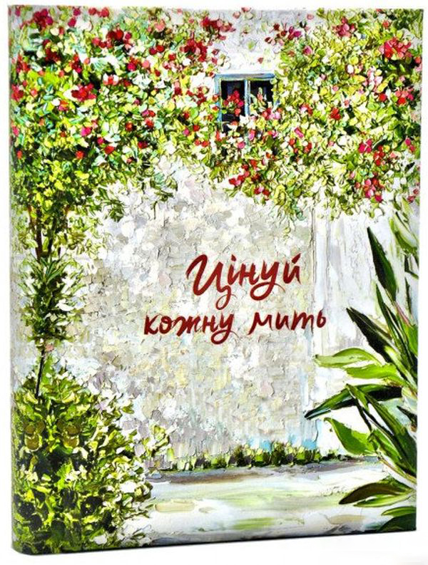 Бумажная книга «Цінуй кожну мить. Записник для тебе (сад)» - фото №1