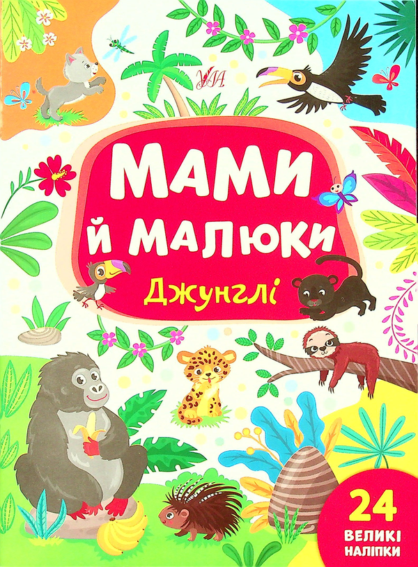 Бумажная книга «Джунглі», автор Юлия Сикора - фото №1