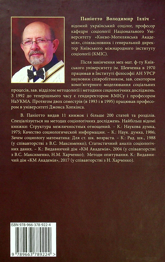 Бумажная книга «Соціологія в анекдотах», автор В. Паниотто - фото №1