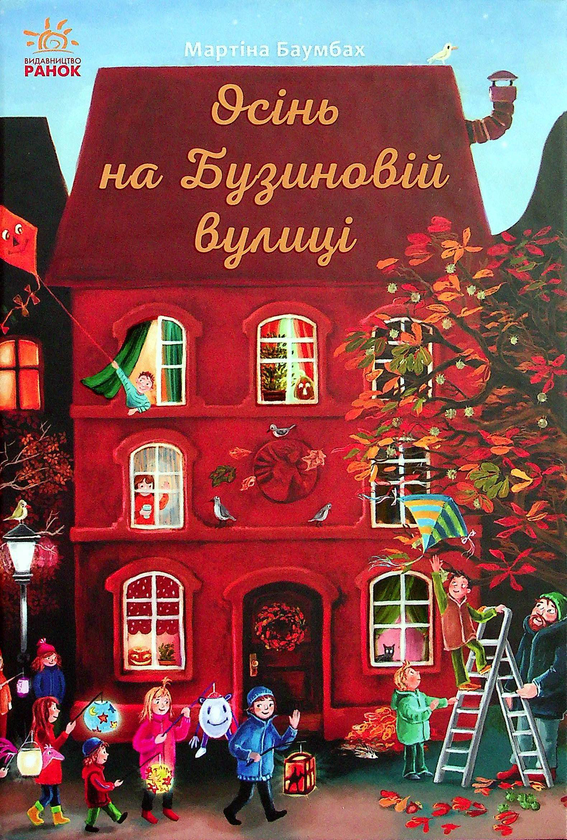 [object Object] «Осінь на Бузиновій вулиці», автор Мартина Баумбах - фото №1