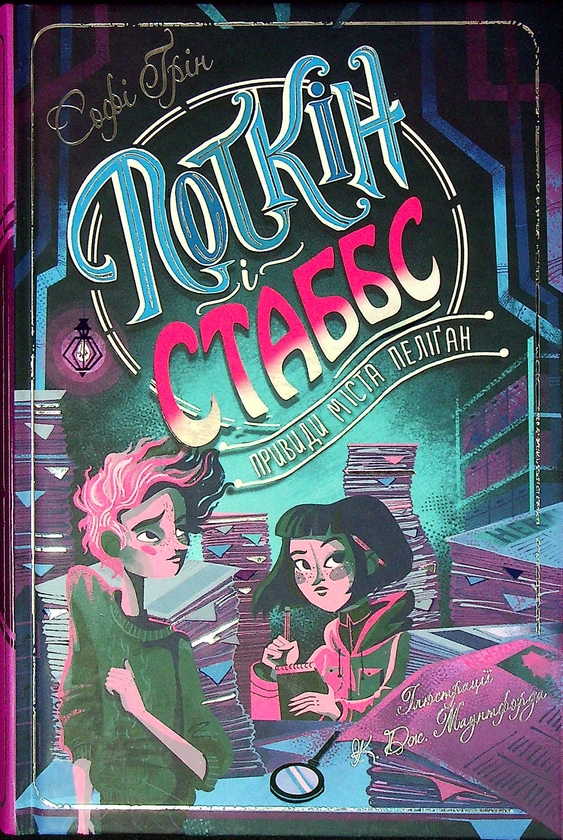[object Object] «Поткін і Стабс. Книга 2. Привиди міста Пеліґан», автор Софи Грин - фото №1