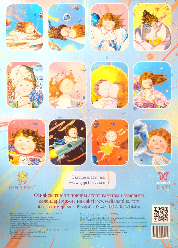 Бумажная книга «Календар на 2022. Світовид Максі. Гапчинська. Space love» - фото №1