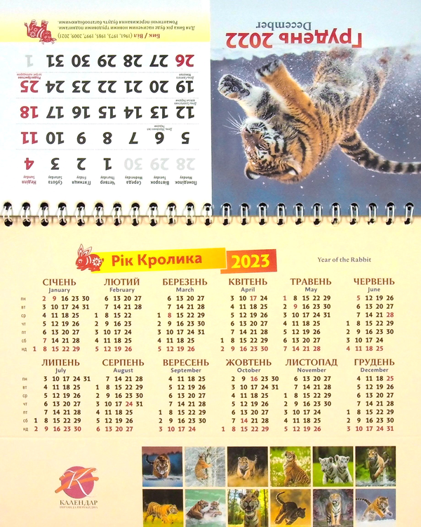 Бумажная книга «Календар настільний перекидний на 2022. Рік тигра. Тигр, що біжить» - фото №1